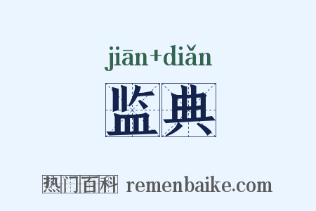监典是什么意思的图片